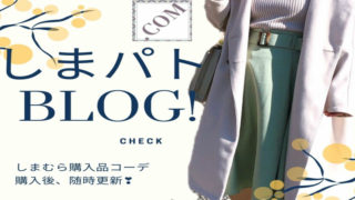 しまむら購入品