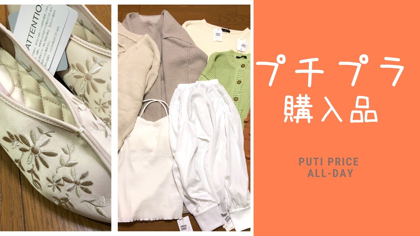 プチプラ購入品